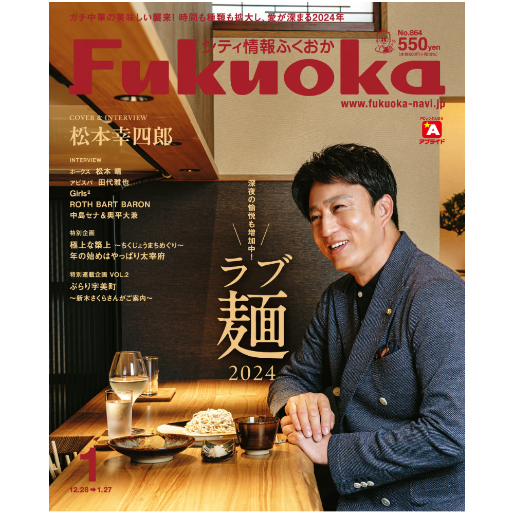 《シティ情報Fukuoka》2024.1月号（12/28発売）