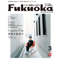 シティ情報Fukuoka　2021年3月号