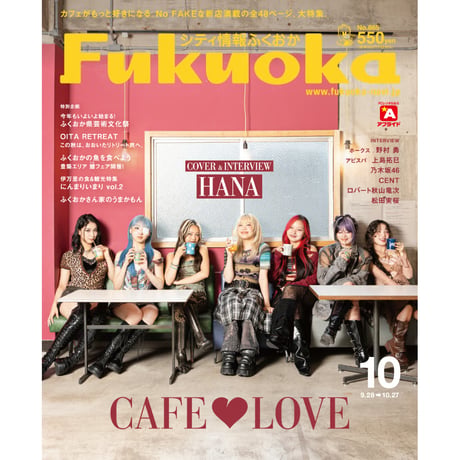 《シティ情報Fukuoka》2025.10月号（9/28発売）