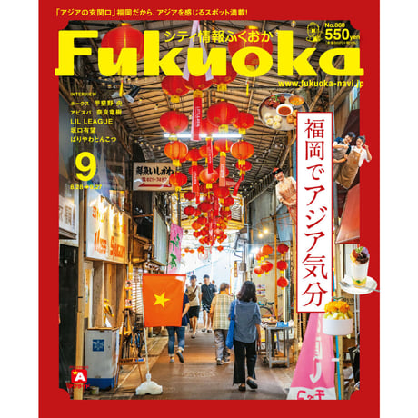 《シティ情報Fukuoka》2023.9月号（8/28発売）