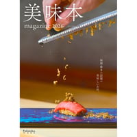 美味本マガジン2026（11/30発売）