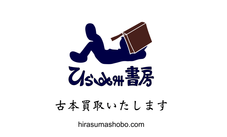 ひらすま書房 WEB SHOP