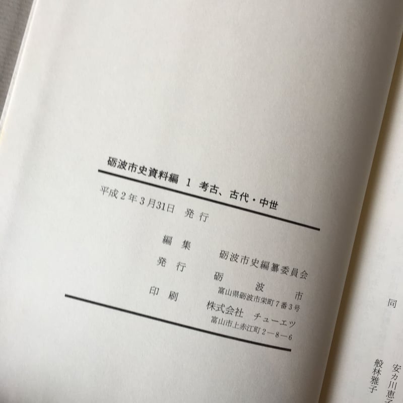 砺波市史 資料編全5冊【古本】送料込み | ひらすま書房 WEB SHOP