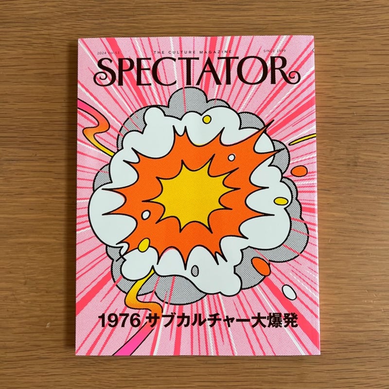 スペクテイター 53号 特集 1967 サブカルチャー大爆発 【新本】 | ひら