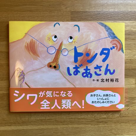 トンダばあさん【新本】