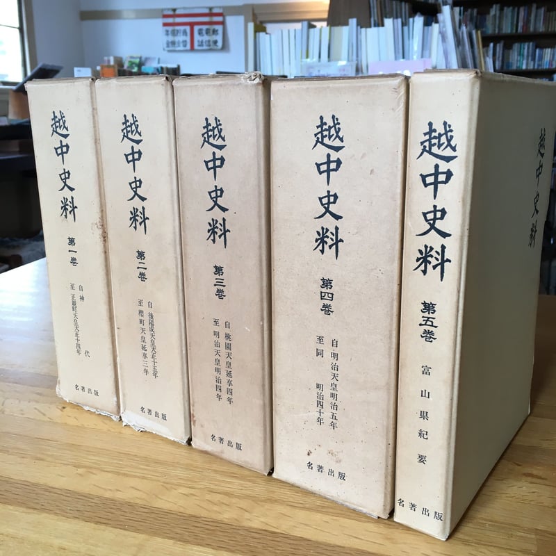 【レア】越中史料 全五巻セット 名著出版　/ 富山　歴史　資料 越中史料 全5巻揃 復刻版 【古本】 | ひらすま書房 WEB SHOP