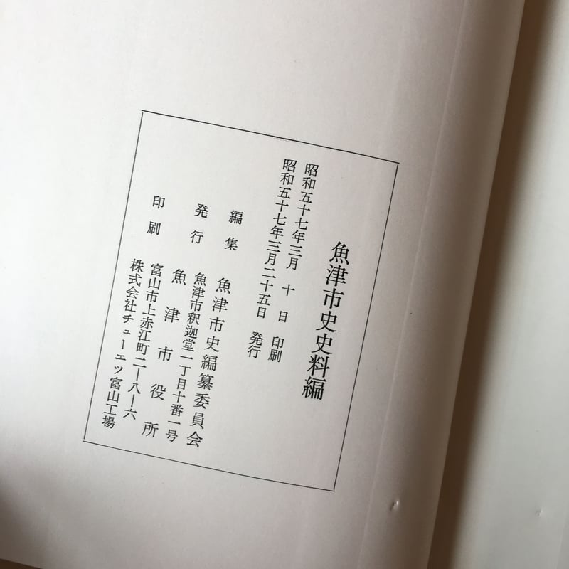 魚津市史 上巻＋下巻2冊＋史料編 4冊セット 【古本】 送料込み
