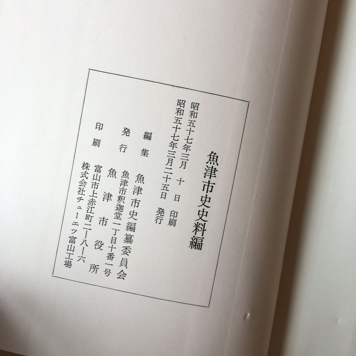 魚津市史 上巻＋下巻２冊＋史料編 ４冊セット 【古本】 送料込み | ひらすま書房 WEB SHOP