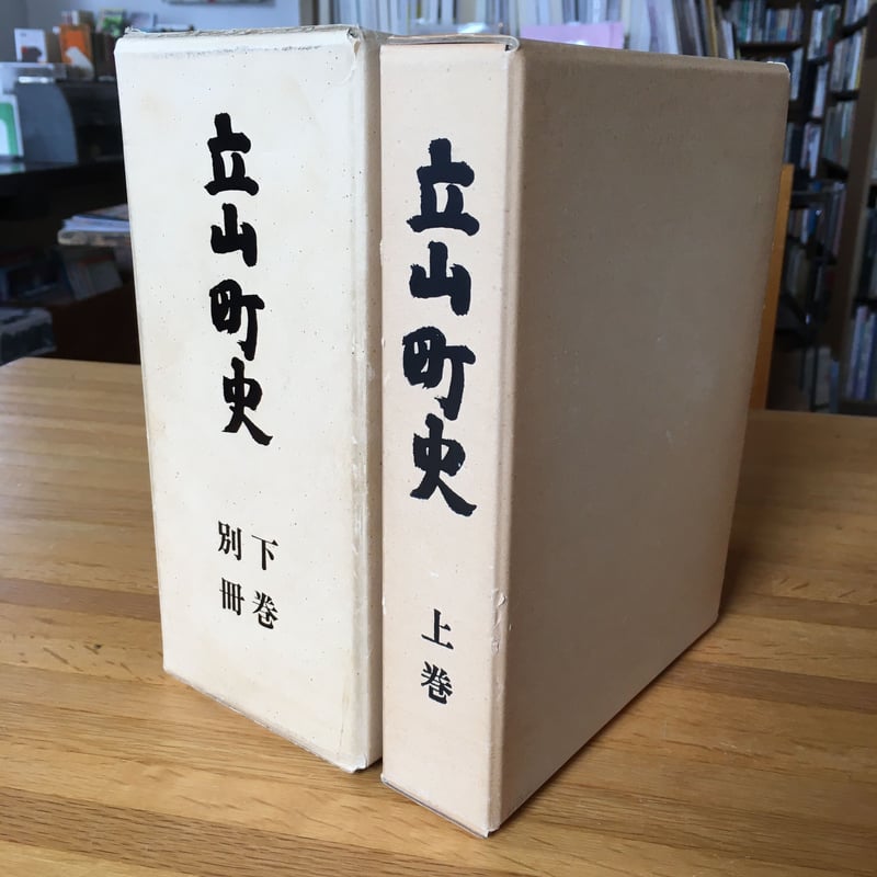 立山町史 上巻・下巻・別冊 セット【古本】 | ひらすま書房 WEB SHOP