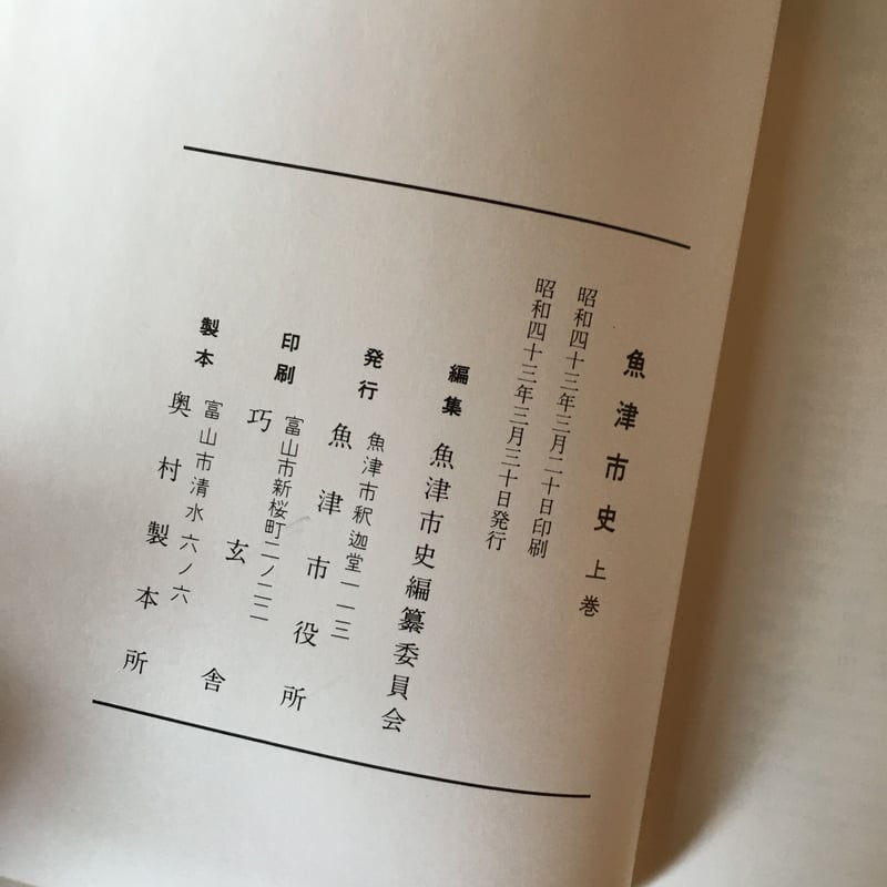 魚津市史 上巻＋下巻2冊＋史料編 4冊セット 【古本】 送料込み