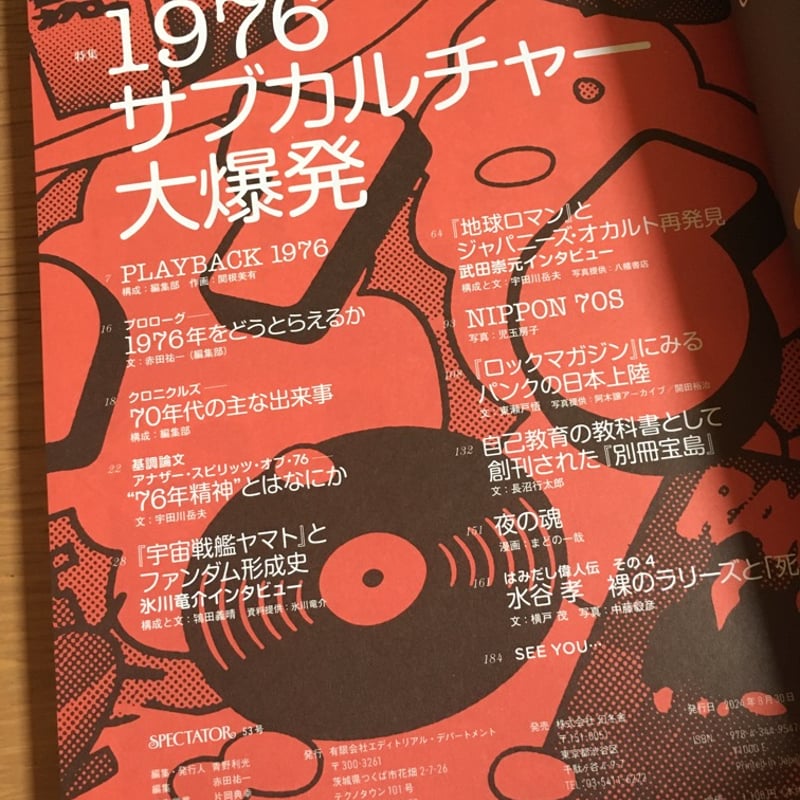スペクテイター 53号 特集 1967 サブカルチャー大爆発 【新本】 | ひら