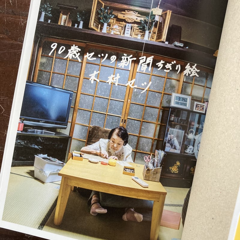 90歳セツの新聞ちぎり絵【新本】 | ひらすま書房 WEB SHOP