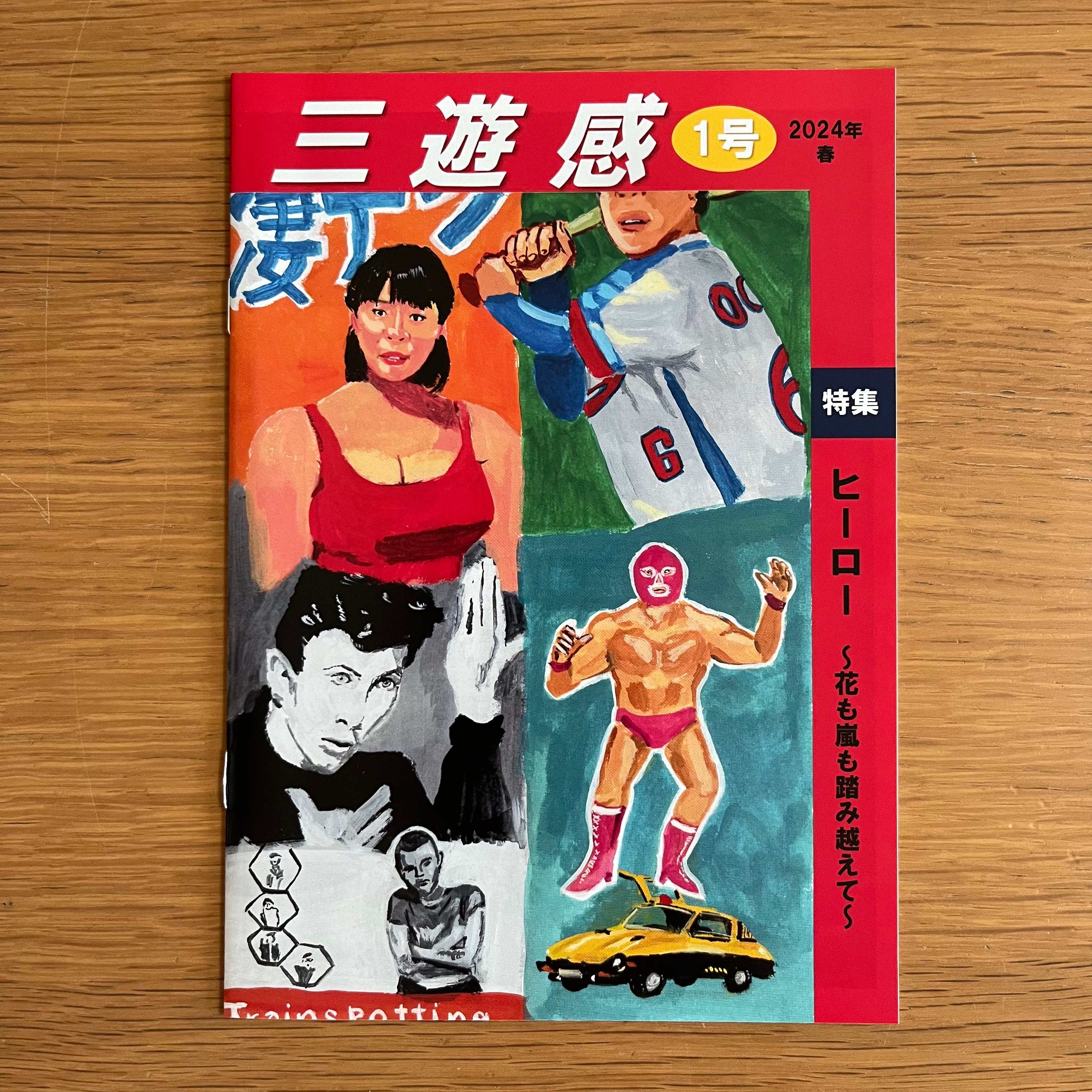 三遊感 1号 2024年春【新本】 | ひらすま書房 WEB SHOP