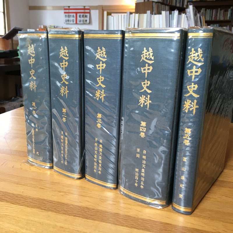 越中史料 全5巻揃 復刻版 【古本】 | ひらすま書房 WEB SHOP