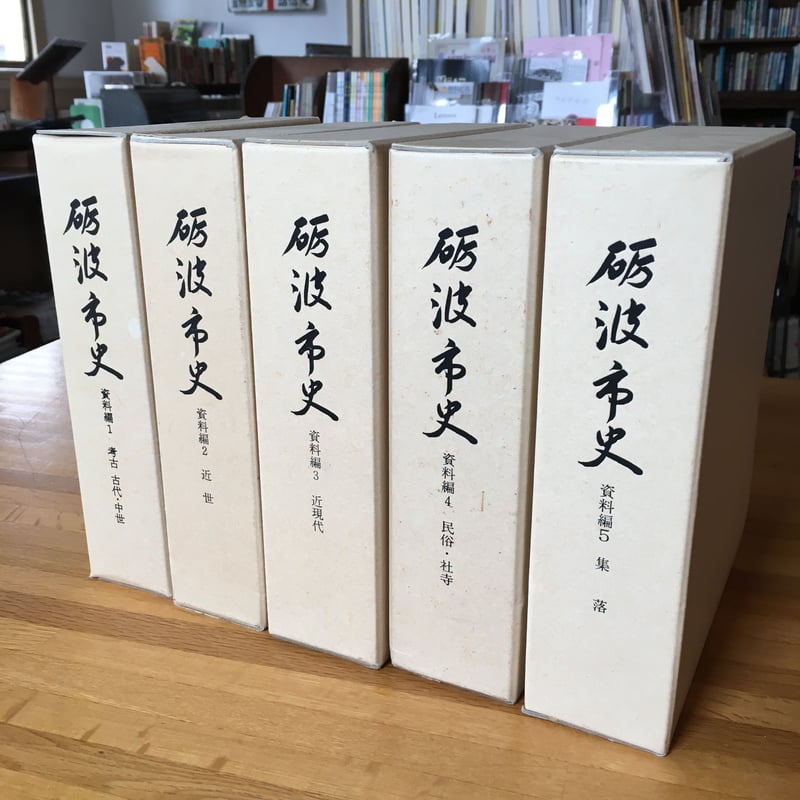 砺波市史 資料編全5冊【古本】送料込み | ひらすま書房 WEB SHOP