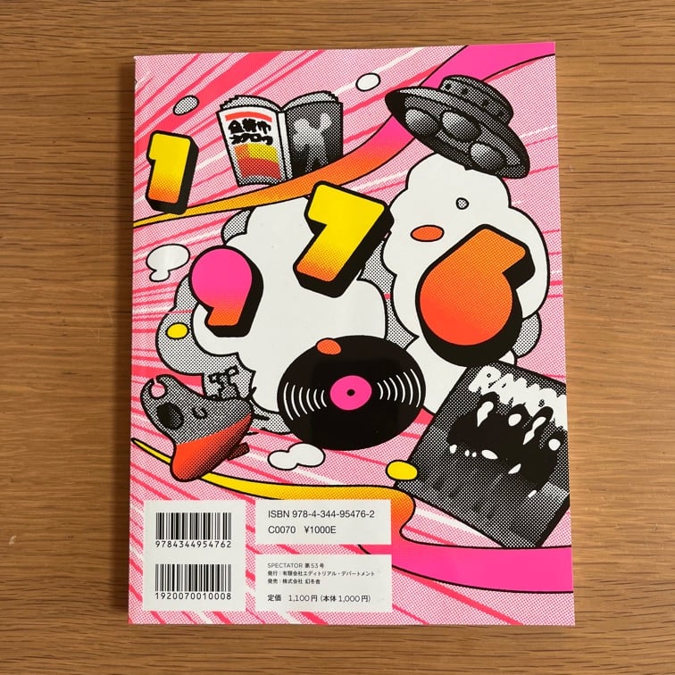 スペクテイター 53号 特集 1967 サブカルチャー大爆発 【新本】 | ひら