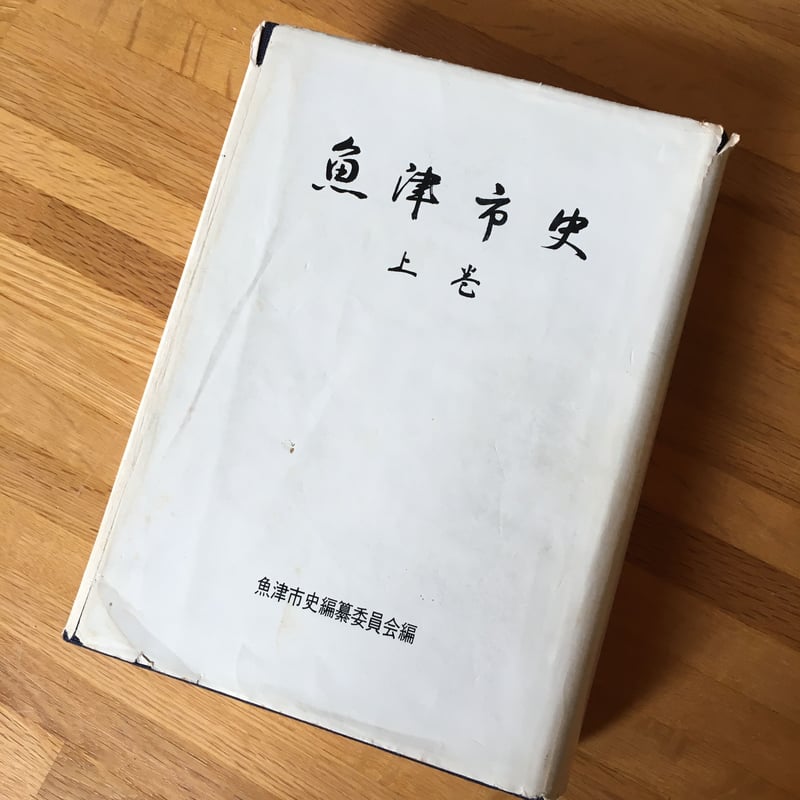魚津市史 上巻＋下巻2冊＋史料編 4冊セット 【古本】 送料込み