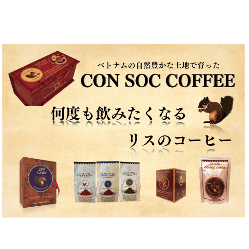 ベトナムコーヒー CON SOC COFFEE アラビカグランドコーヒー・ドリップタイプ１...