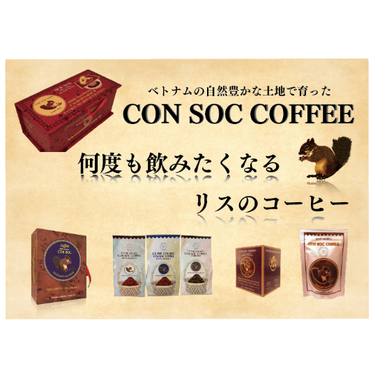 ベトナムコーヒー CON SOC COFFEE アラビカグランドコーヒー