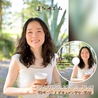 まなイズム［Photobook & DVD］