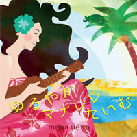 ゆるやかマナレレたいむ［CD］
