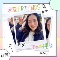 チェキ便り『まなFRIENDS』Member★2［1ヶ月］送料込み