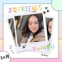 チェキ便り『まなFRIENDS』Member［1ヶ月］送料込み