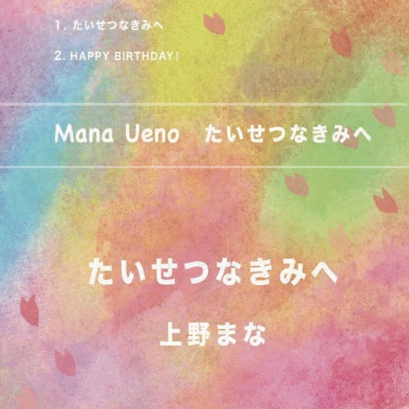 たいせつなきみへ［カセット＋CD-R］（在庫わずか） | 上野まな ONLINE