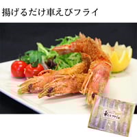揚げるだけ車えびフライ【有頭1パック】