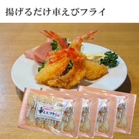 揚げるだけ車えびフライ【無頭4パック】