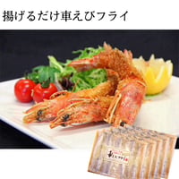 揚げるだけ車えびフライ【有頭5パック 】