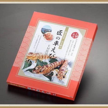 活き締め急速冷凍車えび  （大）250g