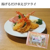 揚げるだけえびフライ【無頭1パック】