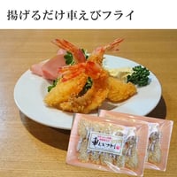 揚げるだけえびフライ【無頭2パック】