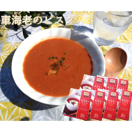 旨味たっぷり車海老のビスク【7箱】