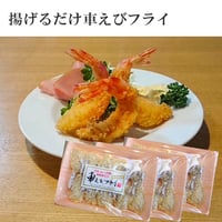 揚げるだけ車えびフライ【無頭3パック】