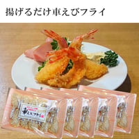 揚げるだけ車えびフライ【無頭5パック】