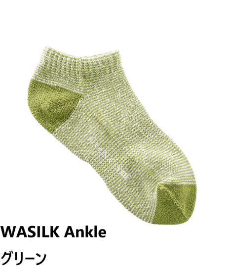 WASILK Ankle／蒸れとさよならするソックス(23-27.5cm) 　11色