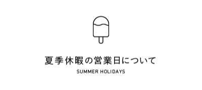夏季休業日のお知らせ