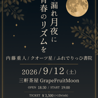【イベントSP商品】2026.9.12 『木漏れ月夜に青春のリズムを』