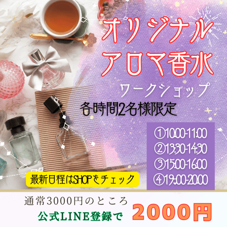 【対面】オリジナルアロマ香水ワークショップ