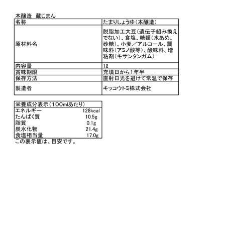 本醸造　蔵じまん　1L