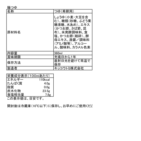麺つゆ　360ml
