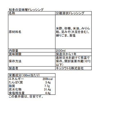 知多の豆味噌ドレッシング　200ml