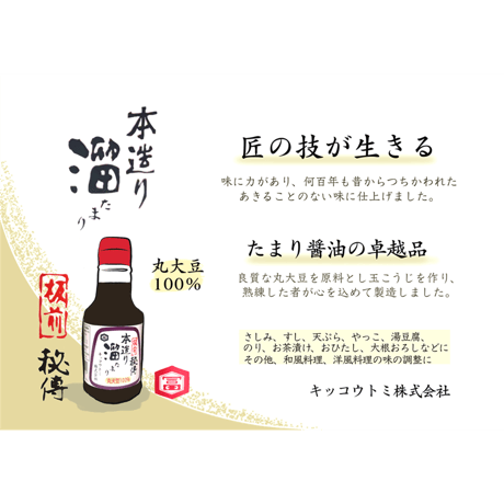 本造りたまり　150ml