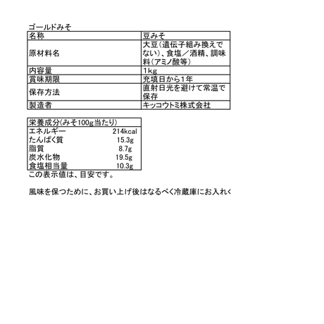 ゴールドみそ　1㎏