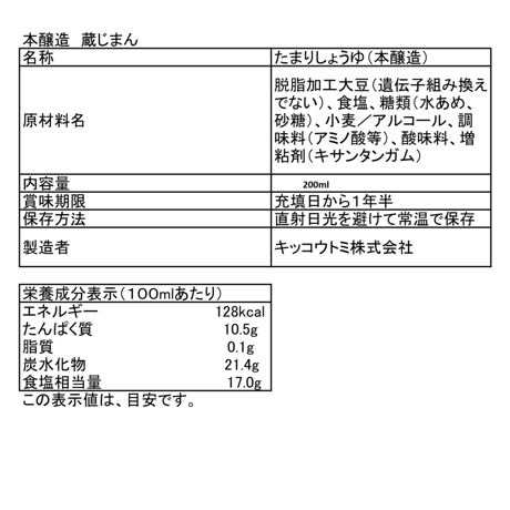 鮮度維持 本醸造 卓上蔵じまん　２００ml