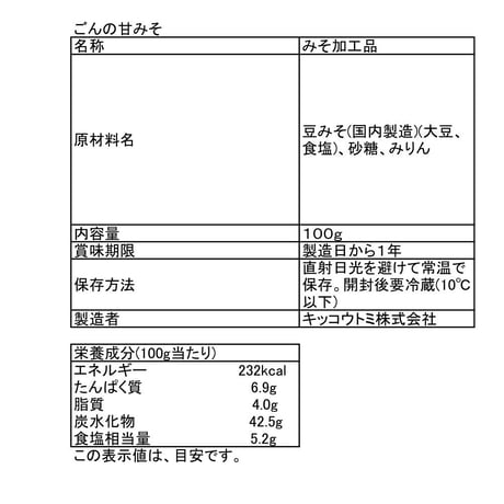 ごんの甘みそ