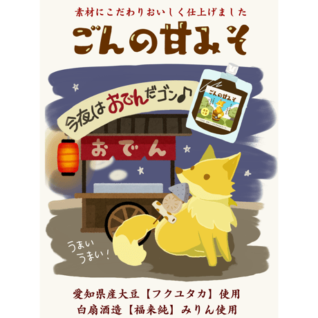ごんの甘みそ