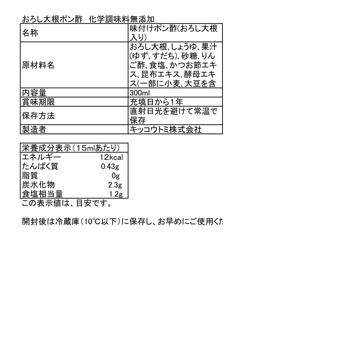 おろし大根ポン酢 (化学調味料無添加) 300ml | キッコウトミ